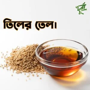 তিলের তেল