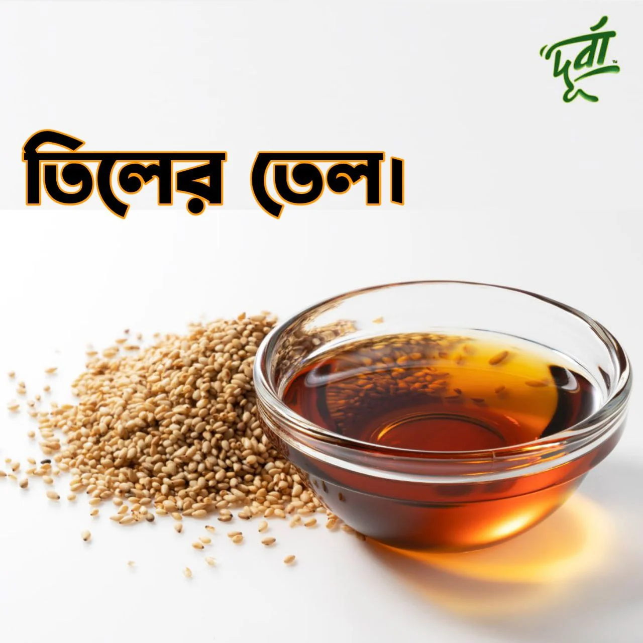 তিলের তেল